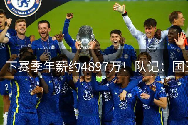 下赛季年薪约4897万！队记：国王不会用延伸条款裁掉拉文