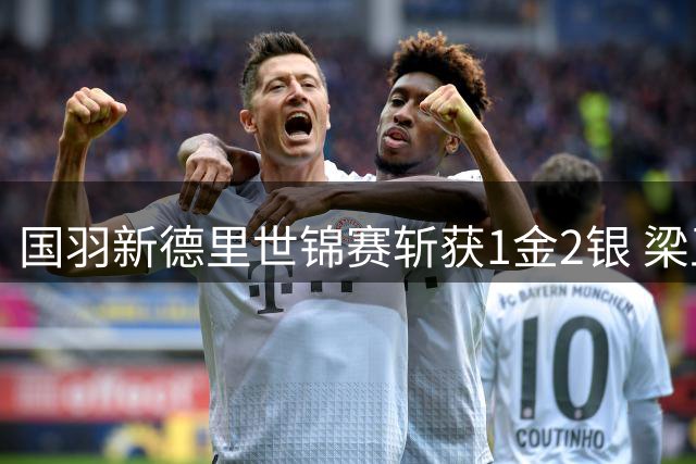 国羽新德里世锦赛斩获1金2银 梁王组合首夺桂冠