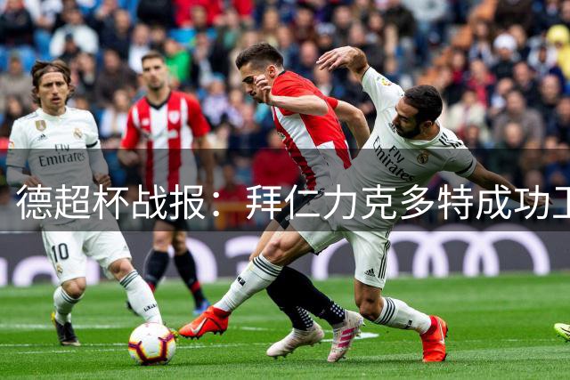德超杯战报：拜仁力克多特成功卫冕 新援闪耀建功