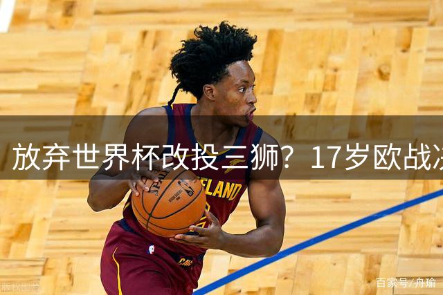 放弃世界杯改投三狮？17岁欧战决赛破门的天才，凭什么让英超疯了