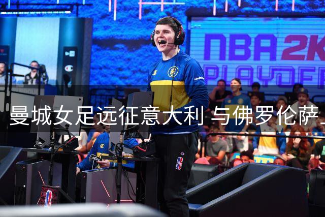 曼城女足远征意大利 与佛罗伦萨上演强强对话