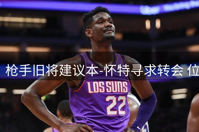枪手旧将建议本-怀特寻求转会 位置竞争激烈难获主力