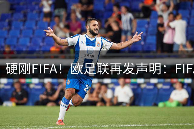 硬刚FIFA！欧足联再发声明：FIFA不能利用足球为自己和盟友牟利