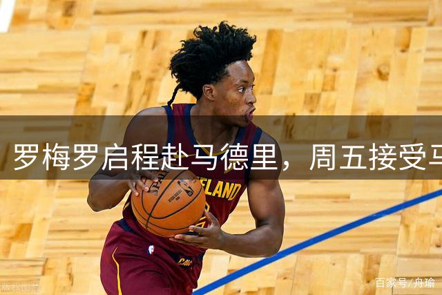 罗梅罗启程赴马德里，周五接受马竞体检